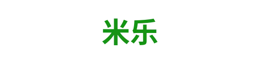 米乐